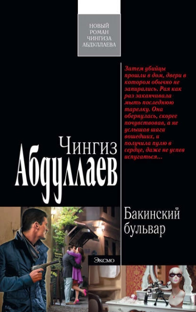 Бакинский бульвар - Чингиз Абдуллаев Лучшие аудиокниги онлайн слушать бесплатно➝ Без остановки, полными циклами! ☆Более 100000 новых книг☆ ➝ Присоединяйтесь ✔️ audioknigi-onlain.com
