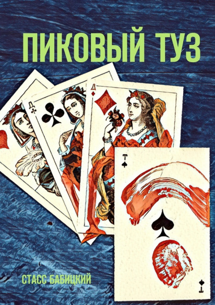 Пиковый туз - Стасс Бабицкий Лучшие аудиокниги онлайн слушать бесплатно➝ Без остановки, полными циклами! ☆Более 100000 новых книг☆ ➝ Присоединяйтесь ✔️ audioknigi-onlain.com