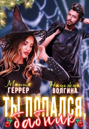 Ты попался, бабник! - Надежда Волгина, Мария Геррер Лучшие аудиокниги онлайн слушать бесплатно➝ Без остановки, полными циклами! ☆Более 100000 новых книг☆ ➝ Присоединяйтесь ✔️ audioknigi-onlain.com