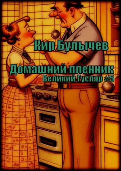 Домашний пленник - Кир Булычев Лучшие аудиокниги онлайн слушать бесплатно➝ Без остановки, полными циклами! ☆Более 100000 новых книг☆ ➝ Присоединяйтесь ✔️ audioknigi-onlain.com