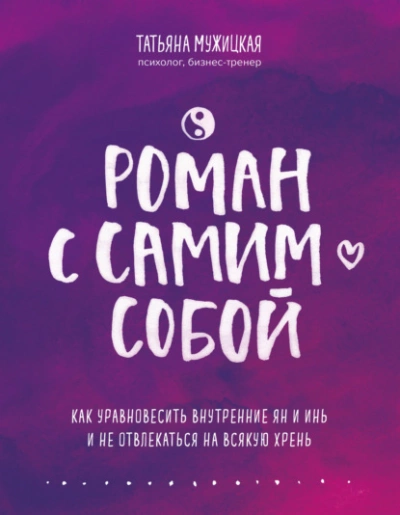 Роман с самим собой. Как уравновесить внутренние ян и инь и не отвлекаться на всякую хрень - Татьяна Мужицкая Лучшие аудиокниги онлайн слушать бесплатно➝ Без остановки, полными циклами! ☆Более 100000 новых книг☆ ➝ Присоединяйтесь ✔️ audioknigi-onlain.com