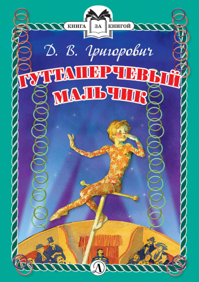 Гуттаперчевый мальчик - Дмитрий Григорович Лучшие аудиокниги онлайн слушать бесплатно➝ Без остановки, полными циклами! ☆Более 100000 новых книг☆ ➝ Присоединяйтесь ✔️ audioknigi-onlain.com