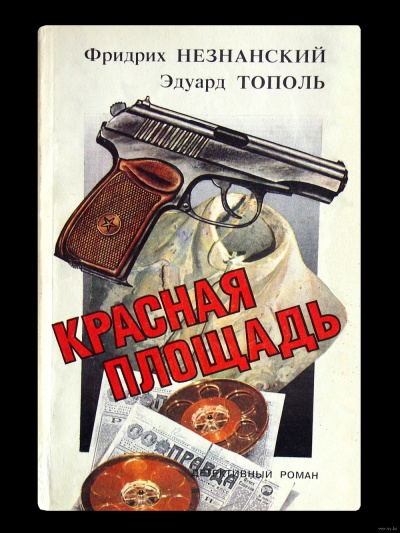 Красная площадь - Фридрих Незнанский, Эдуард Тополь Лучшие аудиокниги онлайн слушать бесплатно➝ Без остановки, полными циклами! ☆Более 100000 новых книг☆ ➝ Присоединяйтесь ✔️ audioknigi-onlain.com