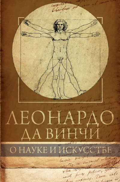 О науке и искусстве - Леонардо Да Винчи Лучшие аудиокниги онлайн слушать бесплатно➝ Без остановки, полными циклами! ☆Более 100000 новых книг☆ ➝ Присоединяйтесь ✔️ audioknigi-onlain.com