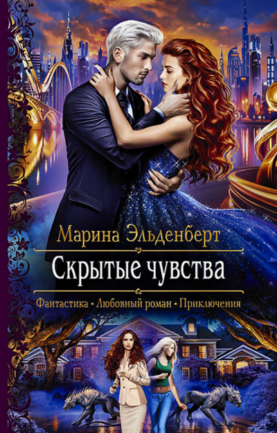 Скрытые чувства - Марина Эльденберт Лучшие аудиокниги онлайн слушать бесплатно➝ Без остановки, полными циклами! ☆Более 100000 новых книг☆ ➝ Присоединяйтесь ✔️ audioknigi-onlain.com