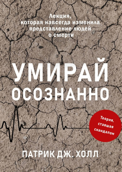 Умирай осознанно. Лекция, которая навсегда изменила представление людей о смерти - Патрик Дж. Холл Лучшие аудиокниги онлайн слушать бесплатно➝ Без остановки, полными циклами! ☆Более 100000 новых книг☆ ➝ Присоединяйтесь ✔️ audioknigi-onlain.com