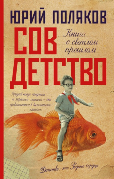Совдетство - Юрий Поляков Лучшие аудиокниги онлайн слушать бесплатно➝ Без остановки, полными циклами! ☆Более 100000 новых книг☆ ➝ Присоединяйтесь ✔️ audioknigi-onlain.com