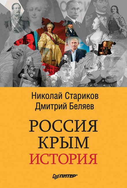 Россия. Крым. История - Николай Стариков, Дмитрий Беляев Лучшие аудиокниги онлайн слушать бесплатно➝ Без остановки, полными циклами! ☆Более 100000 новых книг☆ ➝ Присоединяйтесь ✔️ audioknigi-onlain.com