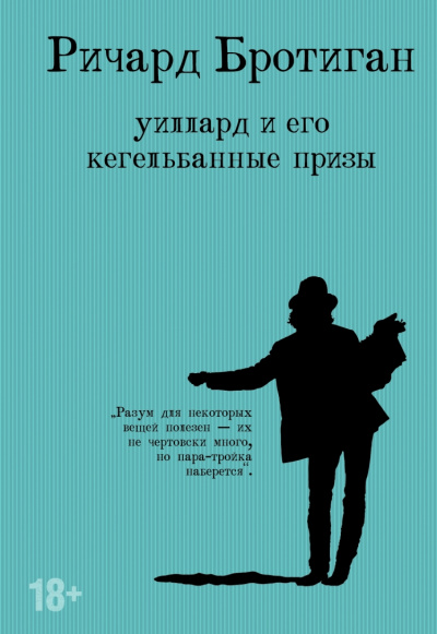 Уиллард и его кегельбанные призы. Несчастливая женщина - Ричард Бротиган Лучшие аудиокниги онлайн слушать бесплатно➝ Без остановки, полными циклами! ☆Более 100000 новых книг☆ ➝ Присоединяйтесь ✔️ audioknigi-onlain.com