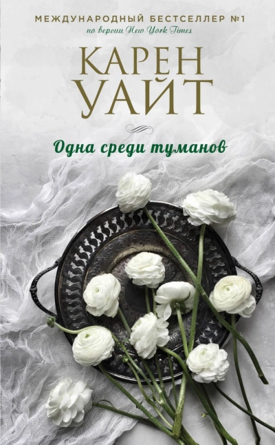 Одна среди туманов - Карен Уайт Лучшие аудиокниги онлайн слушать бесплатно➝ Без остановки, полными циклами! ☆Более 100000 новых книг☆ ➝ Присоединяйтесь ✔️ audioknigi-onlain.com