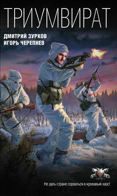 Триумвират - Дмитрий Зурков, Игорь Черепнев Лучшие аудиокниги онлайн слушать бесплатно➝ Без остановки, полными циклами! ☆Более 100000 новых книг☆ ➝ Присоединяйтесь ✔️ audioknigi-onlain.com