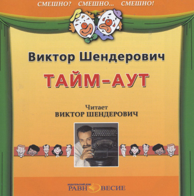 Тайм-аут - Виктор Шендерович Лучшие аудиокниги онлайн слушать бесплатно➝ Без остановки, полными циклами! ☆Более 100000 новых книг☆ ➝ Присоединяйтесь ✔️ audioknigi-onlain.com