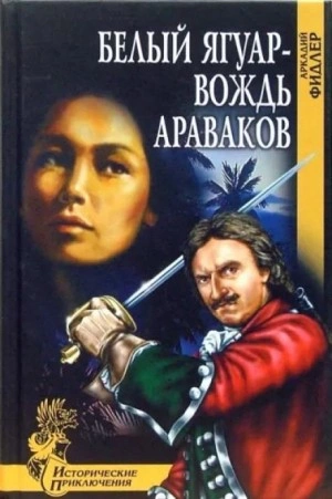 Белый Ягуар, вождь араваков - Аркадий Фидлер Лучшие аудиокниги онлайн слушать бесплатно➝ Без остановки, полными циклами! ☆Более 100000 новых книг☆ ➝ Присоединяйтесь ✔️ audioknigi-onlain.com