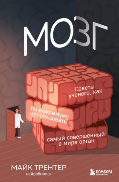 Мозг. Советы ученого, как по максимуму использовать самый совершенный в мире орган - Майк Трентер Лучшие аудиокниги онлайн слушать бесплатно➝ Без остановки, полными циклами! ☆Более 100000 новых книг☆ ➝ Присоединяйтесь ✔️ audioknigi-onlain.com