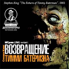 Возвращение Тимми Батермэна - Стивен Кинг Лучшие аудиокниги онлайн слушать бесплатно➝ Без остановки, полными циклами! ☆Более 100000 новых книг☆ ➝ Присоединяйтесь ✔️ audioknigi-onlain.com