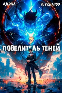 Повелитель теней. Книга 3 - А. Никл Лучшие аудиокниги онлайн слушать бесплатно➝ Без остановки, полными циклами! ☆Более 100000 новых книг☆ ➝ Присоединяйтесь ✔️ audioknigi-onlain.com