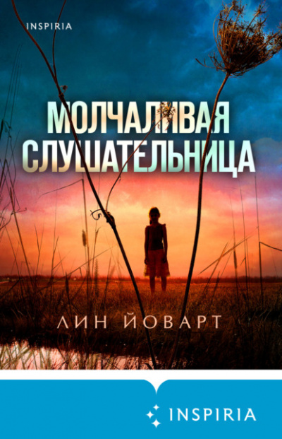 Молчаливая слушательница - Лин Йоварт Лучшие аудиокниги онлайн слушать бесплатно➝ Без остановки, полными циклами! ☆Более 100000 новых книг☆ ➝ Присоединяйтесь ✔️ audioknigi-onlain.com
