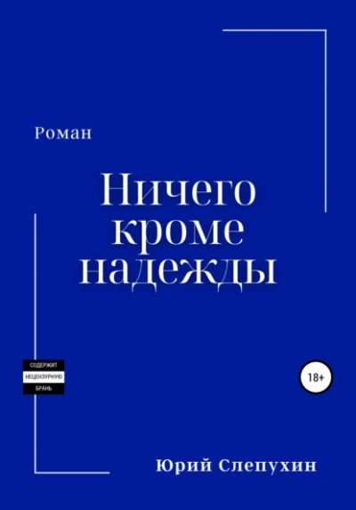 Ничего кроме надежды - Юрий Слепухин Лучшие аудиокниги онлайн слушать бесплатно➝ Без остановки, полными циклами! ☆Более 100000 новых книг☆ ➝ Присоединяйтесь ✔️ audioknigi-onlain.com