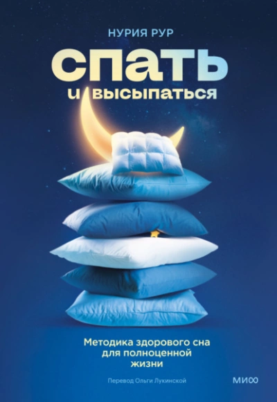 Спать и высыпаться. Методика здорового сна для полноценной жизни - Нурия Рур Лучшие аудиокниги онлайн слушать бесплатно➝ Без остановки, полными циклами! ☆Более 100000 новых книг☆ ➝ Присоединяйтесь ✔️ audioknigi-onlain.com