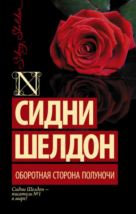 Оборотная сторона полуночи - Сидни Шелдон Лучшие аудиокниги онлайн слушать бесплатно➝ Без остановки, полными циклами! ☆Более 100000 новых книг☆ ➝ Присоединяйтесь ✔️ audioknigi-onlain.com