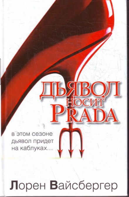 Дьявол носит Prada - Лорен Вайсбергер Лучшие аудиокниги онлайн слушать бесплатно➝ Без остановки, полными циклами! ☆Более 100000 новых книг☆ ➝ Присоединяйтесь ✔️ audioknigi-onlain.com