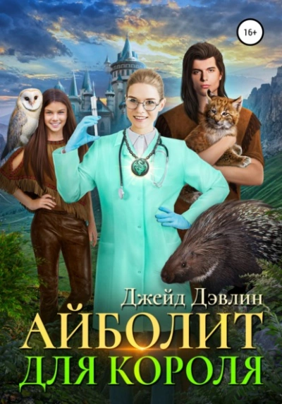 Айболит для короля - Дэвлин Джейд Лучшие аудиокниги онлайн слушать бесплатно➝ Без остановки, полными циклами! ☆Более 100000 новых книг☆ ➝ Присоединяйтесь ✔️ audioknigi-onlain.com