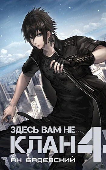 Здесь вам не клан. Книга 4 - Ян Бадевский Лучшие аудиокниги онлайн слушать бесплатно➝ Без остановки, полными циклами! ☆Более 100000 новых книг☆ ➝ Присоединяйтесь ✔️ audioknigi-onlain.com