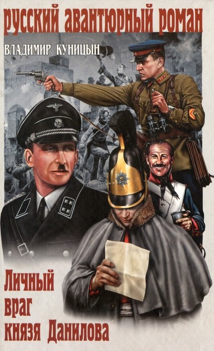 Личный враг князя Данилова - Куницын Владимир Лучшие аудиокниги онлайн слушать бесплатно➝ Без остановки, полными циклами! ☆Более 100000 новых книг☆ ➝ Присоединяйтесь ✔️ audioknigi-onlain.com
