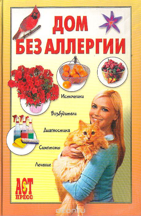 Дом без аллергии - Евгений Чумаков Лучшие аудиокниги онлайн слушать бесплатно➝ Без остановки, полными циклами! ☆Более 100000 новых книг☆ ➝ Присоединяйтесь ✔️ audioknigi-onlain.com