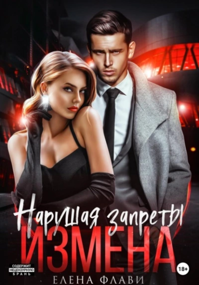 Нарушая запреты. Измена - Елена Флави Лучшие аудиокниги онлайн слушать бесплатно➝ Без остановки, полными циклами! ☆Более 100000 новых книг☆ ➝ Присоединяйтесь ✔️ audioknigi-onlain.com