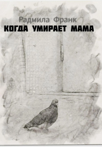 Когда умирает мама - Радмила Франк Лучшие аудиокниги онлайн слушать бесплатно➝ Без остановки, полными циклами! ☆Более 100000 новых книг☆ ➝ Присоединяйтесь ✔️ audioknigi-onlain.com