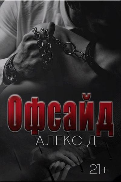 Офсайд - Алекс Д. Лучшие аудиокниги онлайн слушать бесплатно➝ Без остановки, полными циклами! ☆Более 100000 новых книг☆ ➝ Присоединяйтесь ✔️ audioknigi-onlain.com
