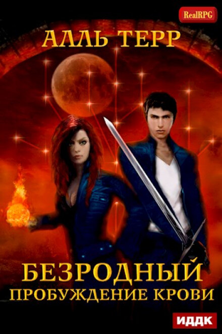 Пробуждение Крови - Алль Терр Лучшие аудиокниги онлайн слушать бесплатно➝ Без остановки, полными циклами! ☆Более 100000 новых книг☆ ➝ Присоединяйтесь ✔️ audioknigi-onlain.com