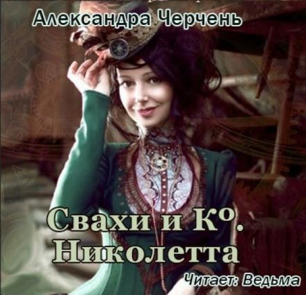 Свахи и Ко. Николетта - Александра Черчень Лучшие аудиокниги онлайн слушать бесплатно➝ Без остановки, полными циклами! ☆Более 100000 новых книг☆ ➝ Присоединяйтесь ✔️ audioknigi-onlain.com