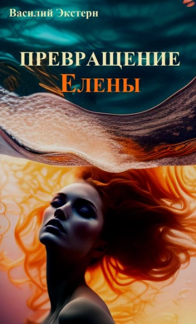 Превращение Елены - Василий Экстерн Лучшие аудиокниги онлайн слушать бесплатно➝ Без остановки, полными циклами! ☆Более 100000 новых книг☆ ➝ Присоединяйтесь ✔️ audioknigi-onlain.com