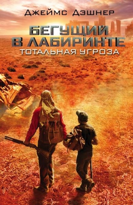 Тотальная угроза - Джеймс Дэшнер Лучшие аудиокниги онлайн слушать бесплатно➝ Без остановки, полными циклами! ☆Более 100000 новых книг☆ ➝ Присоединяйтесь ✔️ audioknigi-onlain.com