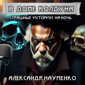 В доме колдуна - Александр Науменко Лучшие аудиокниги онлайн слушать бесплатно➝ Без остановки, полными циклами! ☆Более 100000 новых книг☆ ➝ Присоединяйтесь ✔️ audioknigi-onlain.com