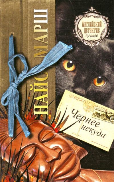 Чернее черного - Найо Марш Лучшие аудиокниги онлайн слушать бесплатно➝ Без остановки, полными циклами! ☆Более 100000 новых книг☆ ➝ Присоединяйтесь ✔️ audioknigi-onlain.com