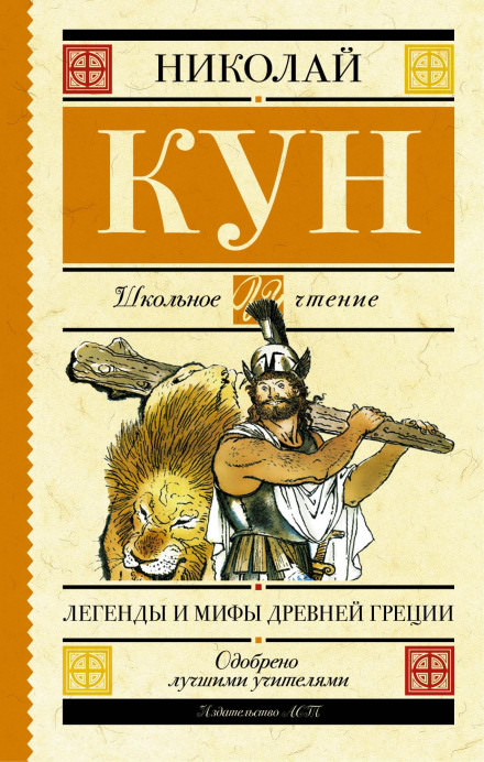 Легенды и мифы Древней Греции - Николай Кун Лучшие аудиокниги онлайн слушать бесплатно➝ Без остановки, полными циклами! ☆Более 100000 новых книг☆ ➝ Присоединяйтесь ✔️ audioknigi-onlain.com