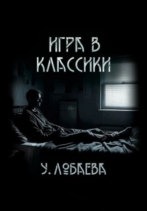 Игра в классики - Ульяна Лобаева Лучшие аудиокниги онлайн слушать бесплатно➝ Без остановки, полными циклами! ☆Более 100000 новых книг☆ ➝ Присоединяйтесь ✔️ audioknigi-onlain.com