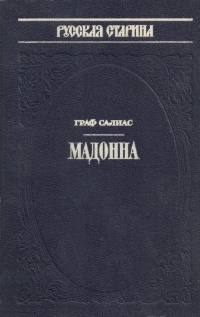 Мадонна - Евгений Салиас Лучшие аудиокниги онлайн слушать бесплатно➝ Без остановки, полными циклами! ☆Более 100000 новых книг☆ ➝ Присоединяйтесь ✔️ audioknigi-onlain.com
