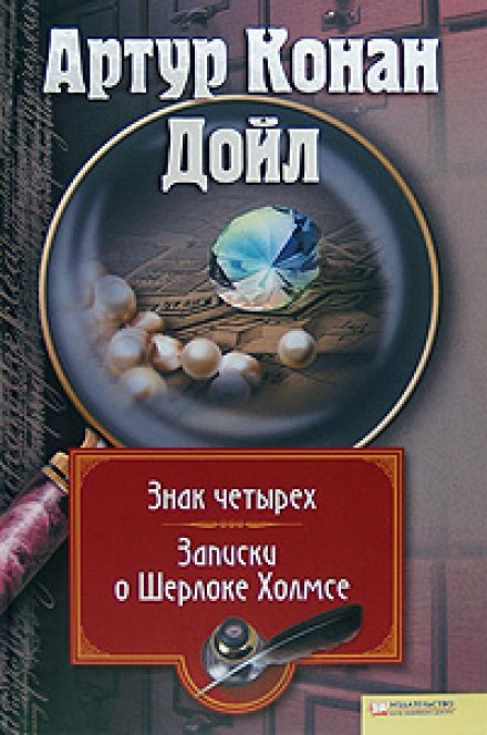 Знак Четырёх - Артур Конан Дойл Лучшие аудиокниги онлайн слушать бесплатно➝ Без остановки, полными циклами! ☆Более 100000 новых книг☆ ➝ Присоединяйтесь ✔️ audioknigi-onlain.com