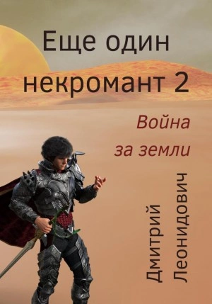 Война за земли - Дмитрий Леонидович Лучшие аудиокниги онлайн слушать бесплатно➝ Без остановки, полными циклами! ☆Более 100000 новых книг☆ ➝ Присоединяйтесь ✔️ audioknigi-onlain.com