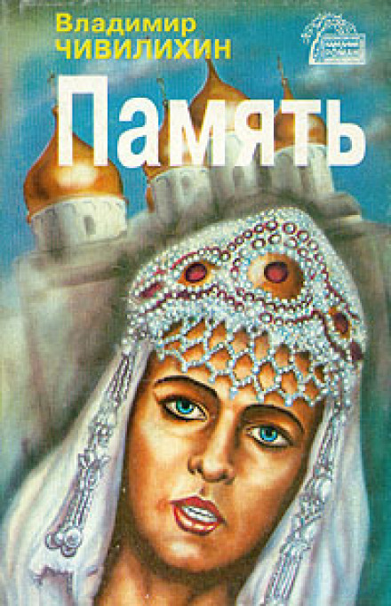 Память - Владимир Чивилихин Лучшие аудиокниги онлайн слушать бесплатно➝ Без остановки, полными циклами! ☆Более 100000 новых книг☆ ➝ Присоединяйтесь ✔️ audioknigi-onlain.com