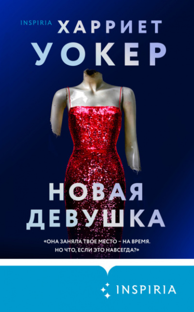 Новая девушка - Харриет Уокер Лучшие аудиокниги онлайн слушать бесплатно➝ Без остановки, полными циклами! ☆Более 100000 новых книг☆ ➝ Присоединяйтесь ✔️ audioknigi-onlain.com