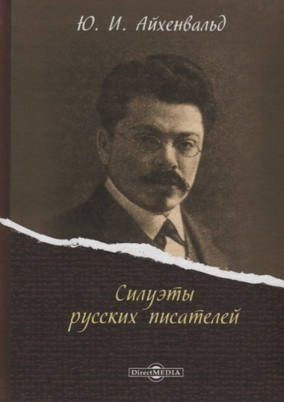 Силуэты русских писателей - Юрий Айхенвальд Лучшие аудиокниги онлайн слушать бесплатно➝ Без остановки, полными циклами! ☆Более 100000 новых книг☆ ➝ Присоединяйтесь ✔️ audioknigi-onlain.com