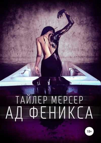 Ад Феникса - Тайлер Мерсер Лучшие аудиокниги онлайн слушать бесплатно➝ Без остановки, полными циклами! ☆Более 100000 новых книг☆ ➝ Присоединяйтесь ✔️ audioknigi-onlain.com