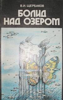 Болид над озером - Владимир Щербаков, Константин Феоктистов Лучшие аудиокниги онлайн слушать бесплатно➝ Без остановки, полными циклами! ☆Более 100000 новых книг☆ ➝ Присоединяйтесь ✔️ audioknigi-onlain.com