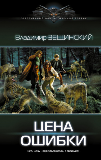 Цена ошибки - Владимир Зещинский Лучшие аудиокниги онлайн слушать бесплатно➝ Без остановки, полными циклами! ☆Более 100000 новых книг☆ ➝ Присоединяйтесь ✔️ audioknigi-onlain.com