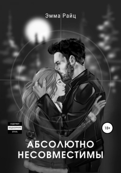 Абсолютно несовместимы - Эмма Райц Лучшие аудиокниги онлайн слушать бесплатно➝ Без остановки, полными циклами! ☆Более 100000 новых книг☆ ➝ Присоединяйтесь ✔️ audioknigi-onlain.com